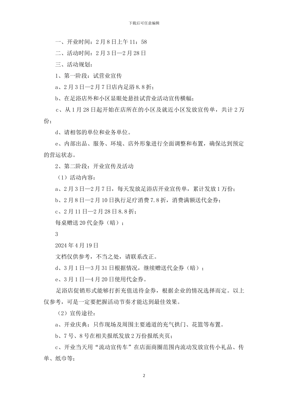 足浴店周年庆活动方案_第2页