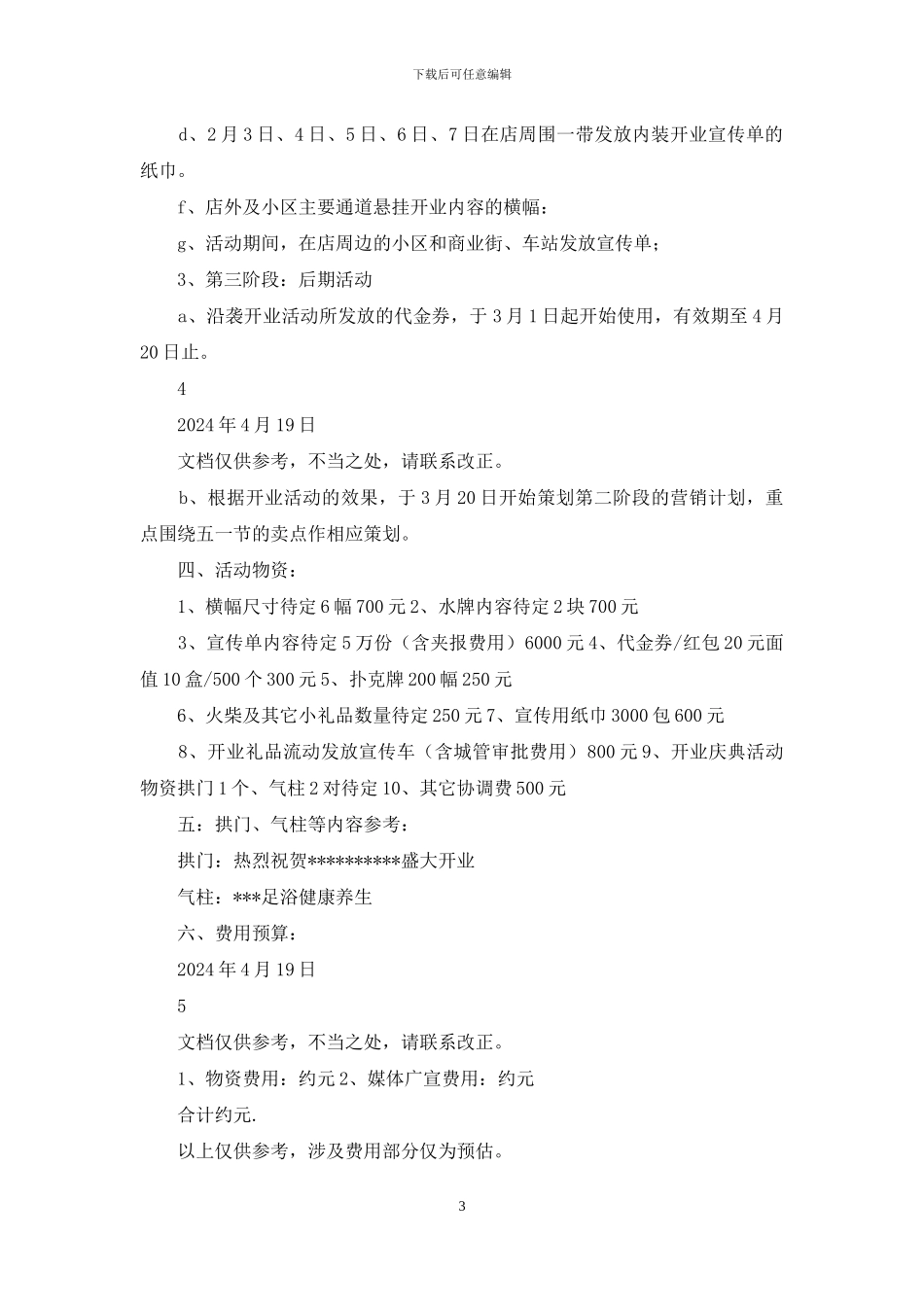 足浴店周年庆活动方案_第3页