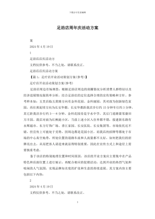 足浴店周年庆活动方案