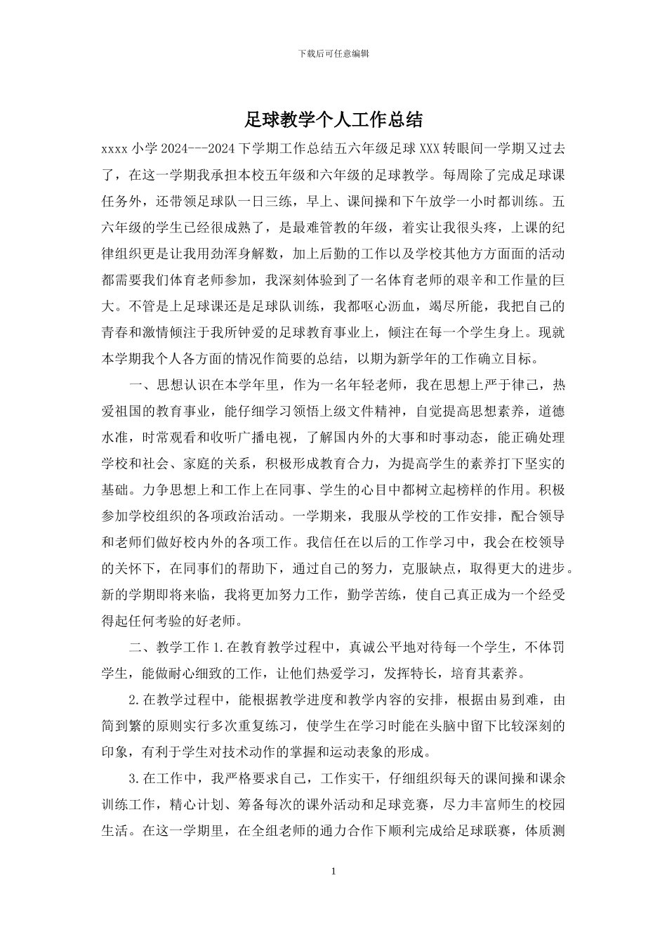 足球教学个人工作总结_第1页