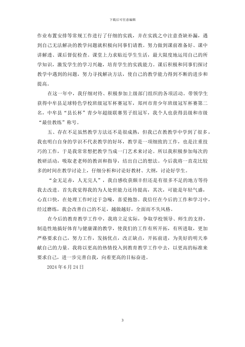 足球教学个人工作总结_第3页