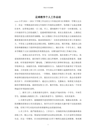 足球教学个人工作总结