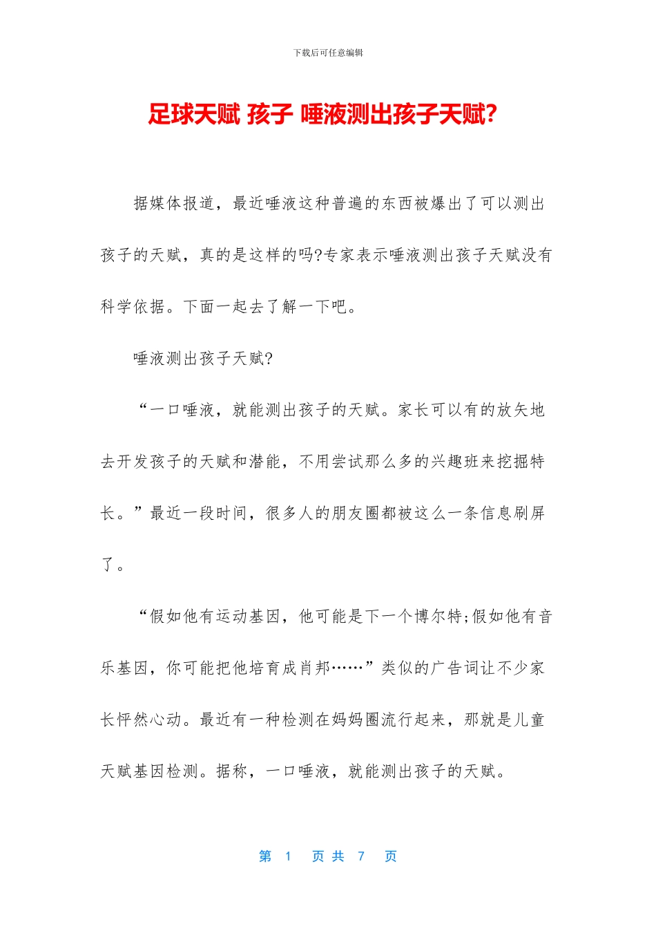 足球天赋-孩子-唾液测出孩子天赋？_第1页