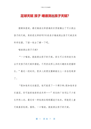 足球天赋-孩子-唾液测出孩子天赋？