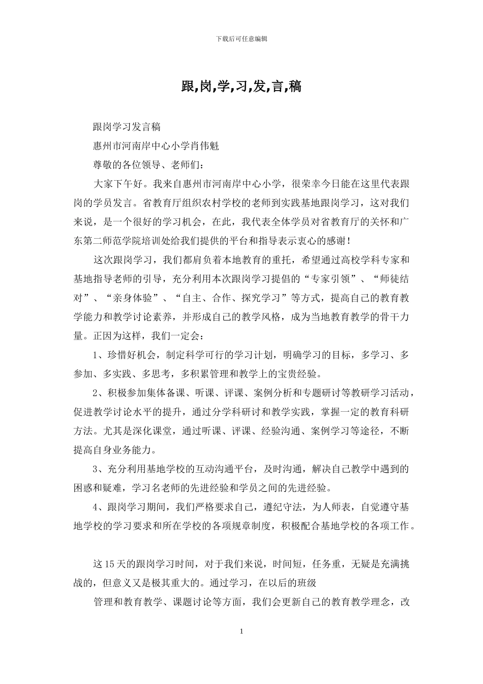 跟-岗-学-习-发-言-稿_第1页