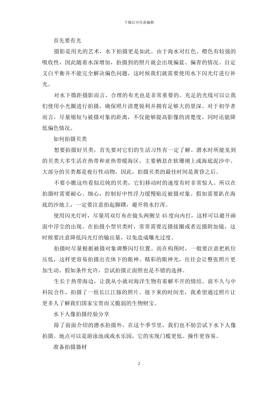 跃入蔚蓝色世界-水下拍摄从零起步_第2页