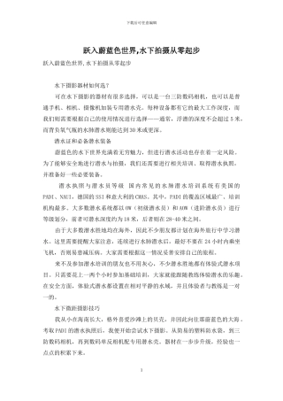 跃入蔚蓝色世界-水下拍摄从零起步