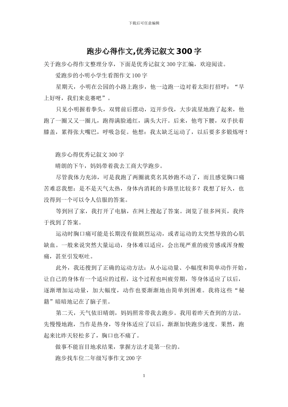 跑步心得作文-优秀记叙文300字_第1页