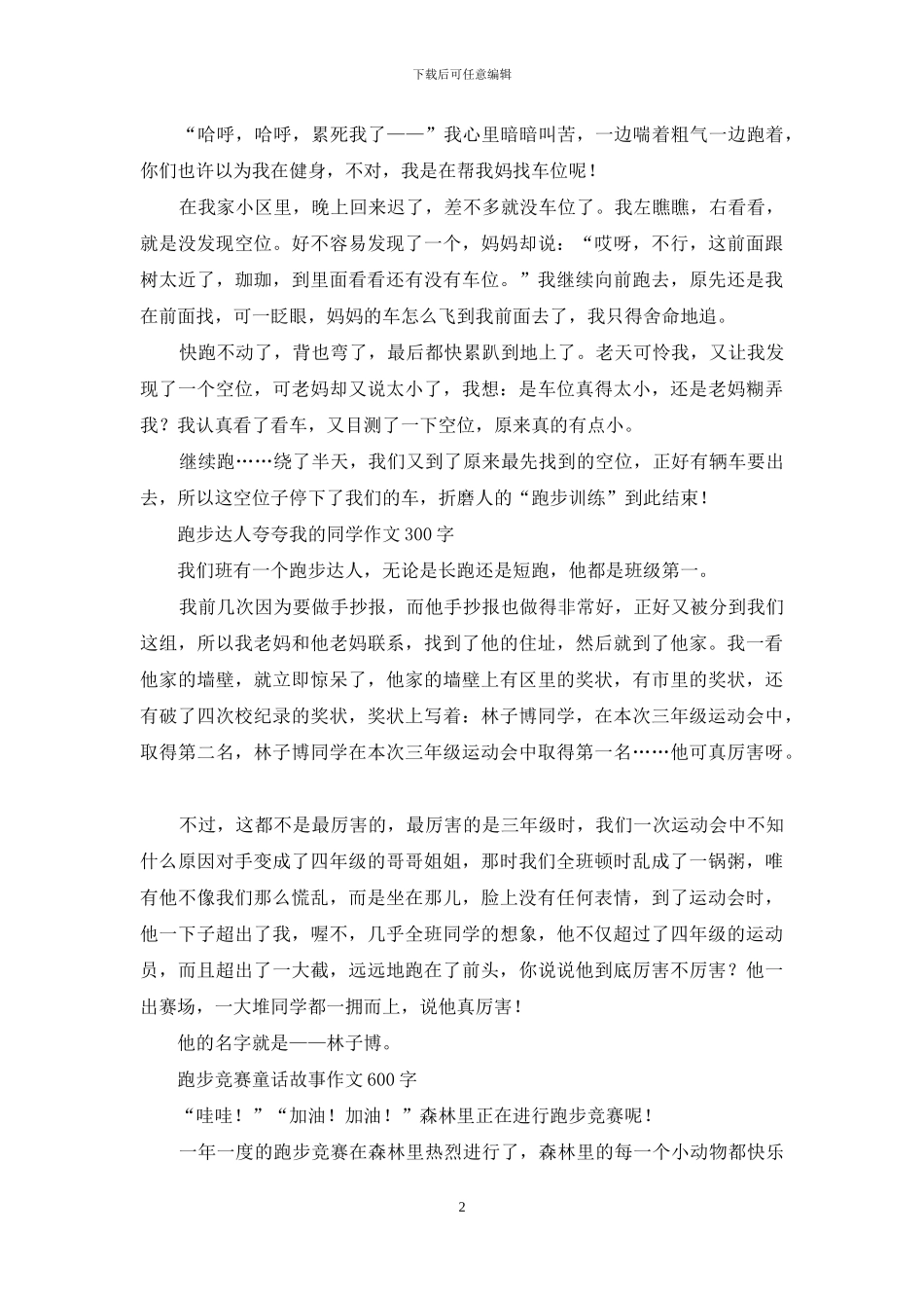 跑步心得作文-优秀记叙文300字_第2页