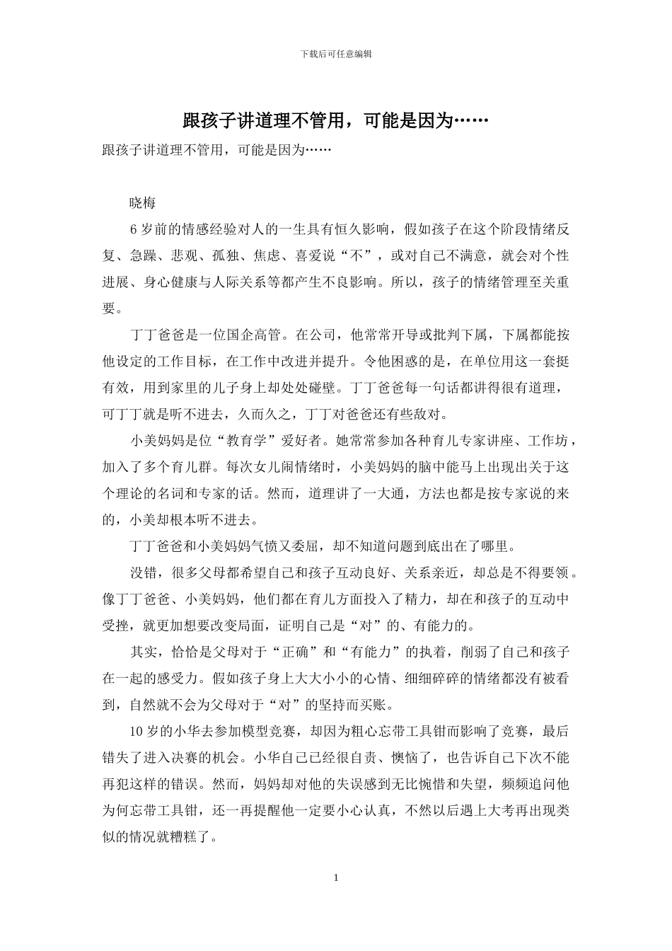 跟孩子讲道理不管用-可能是因为……_第1页