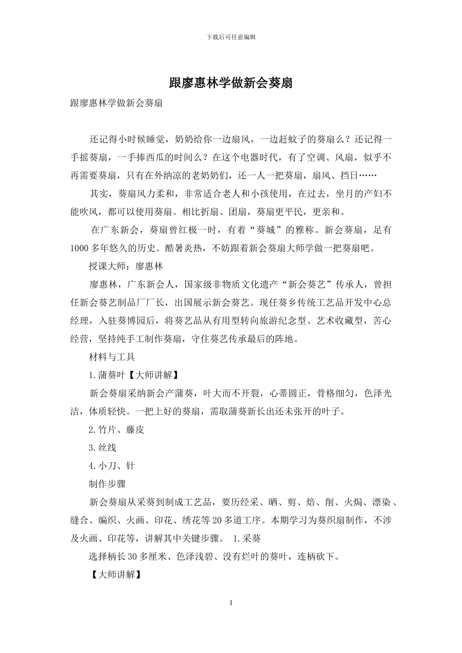 跟廖惠林学做新会葵扇_第1页