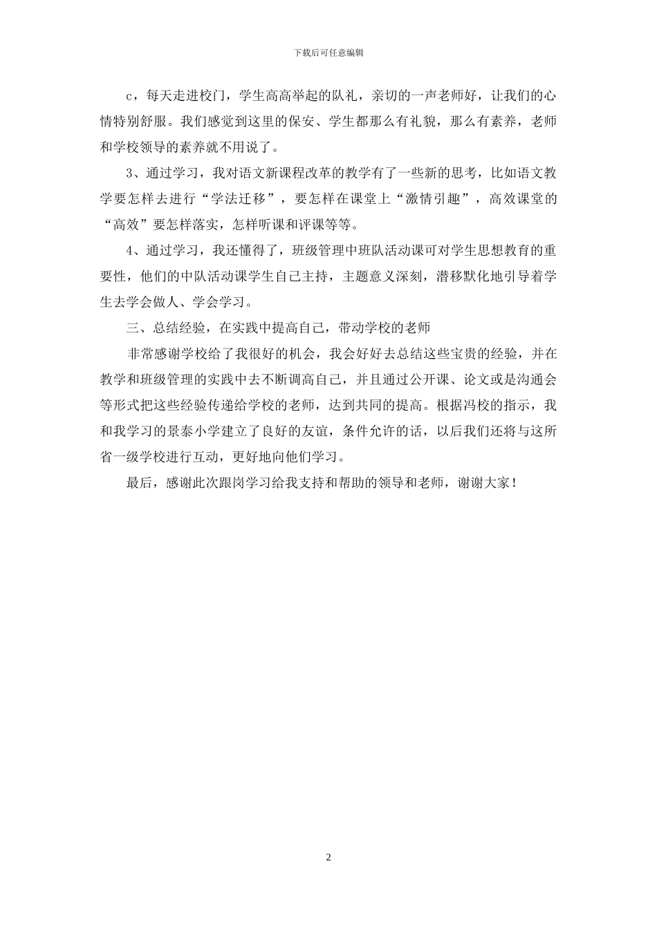 跟岗学习经验交流总结会发言稿_第2页