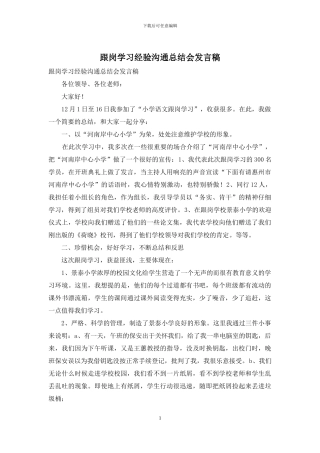 跟岗学习经验交流总结会发言稿