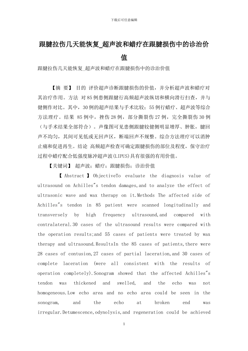 跟腱拉伤几天能恢复-超声波和蜡疗在跟腱损伤中的诊治价值_第1页
