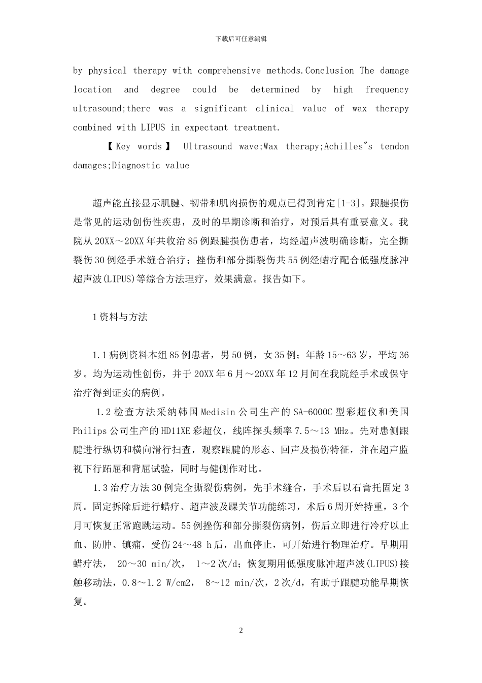 跟腱拉伤几天能恢复-超声波和蜡疗在跟腱损伤中的诊治价值_第2页