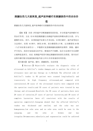 跟腱拉伤几天能恢复-超声波和蜡疗在跟腱损伤中的诊治价值