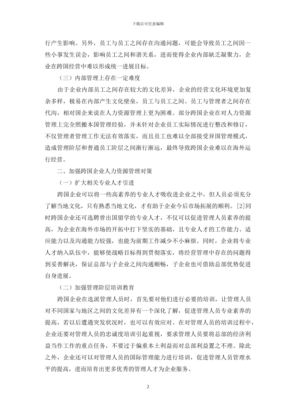 跨国企业人力资源管理存在问题及应对措施-1_第2页