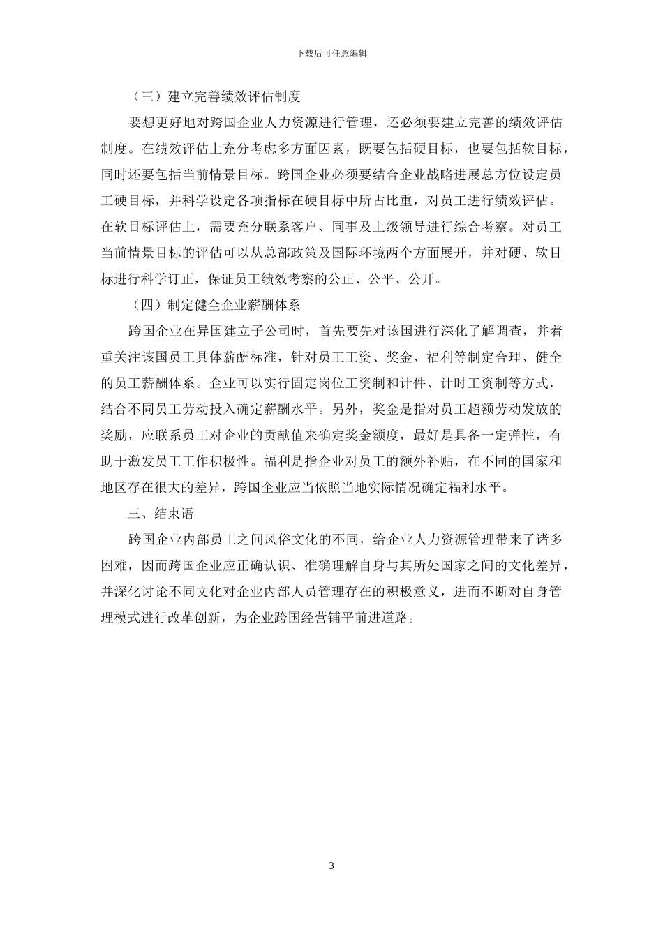 跨国企业人力资源管理存在问题及应对措施-1_第3页