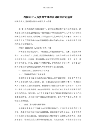 跨国企业人力资源管理存在问题及应对措施-1