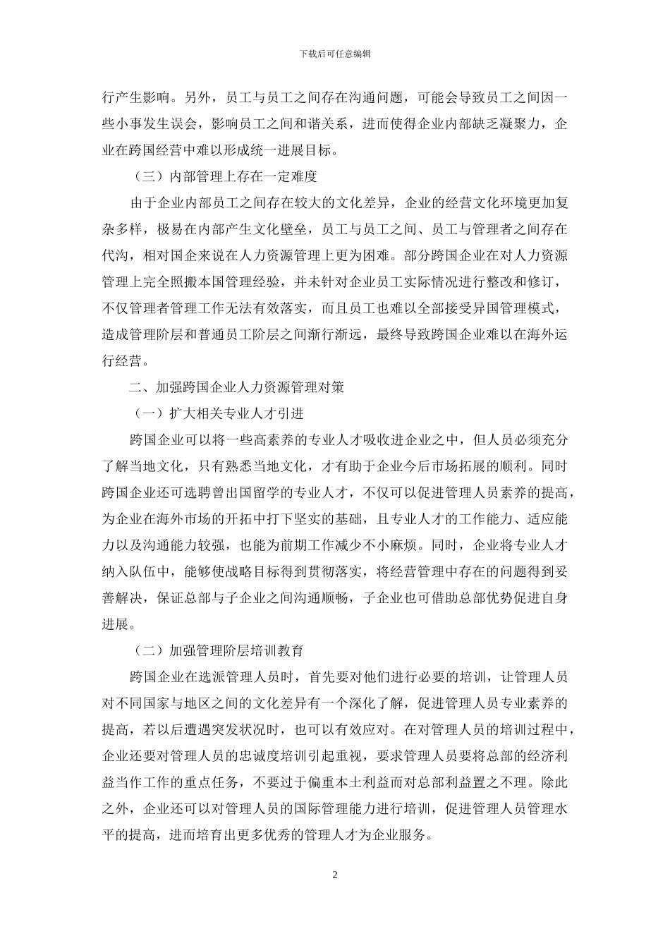 跨国企业人力资源管理存在问题及应对措施_第2页