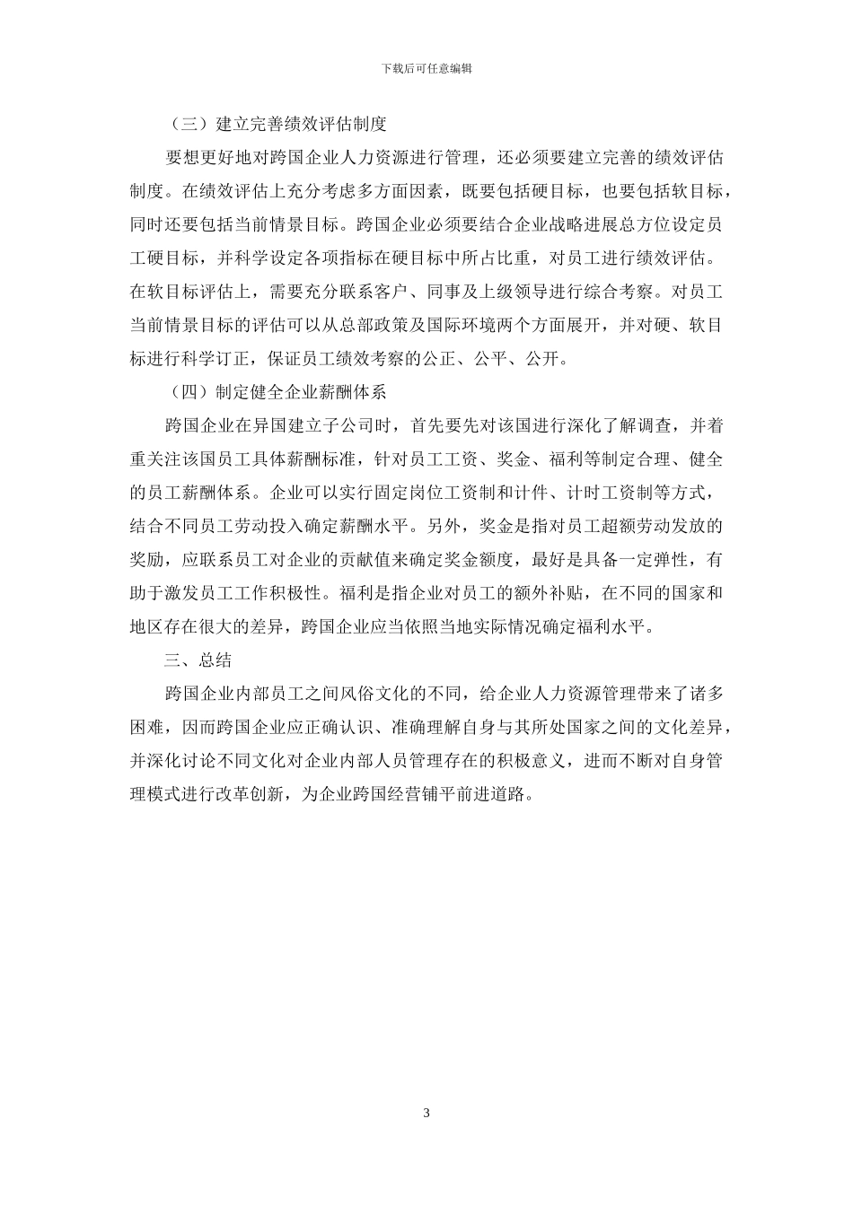 跨国企业人力资源管理存在问题及应对措施_第3页