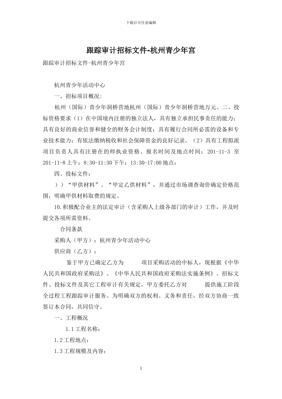 跟踪审计招标文件-杭州青少年宫_第1页