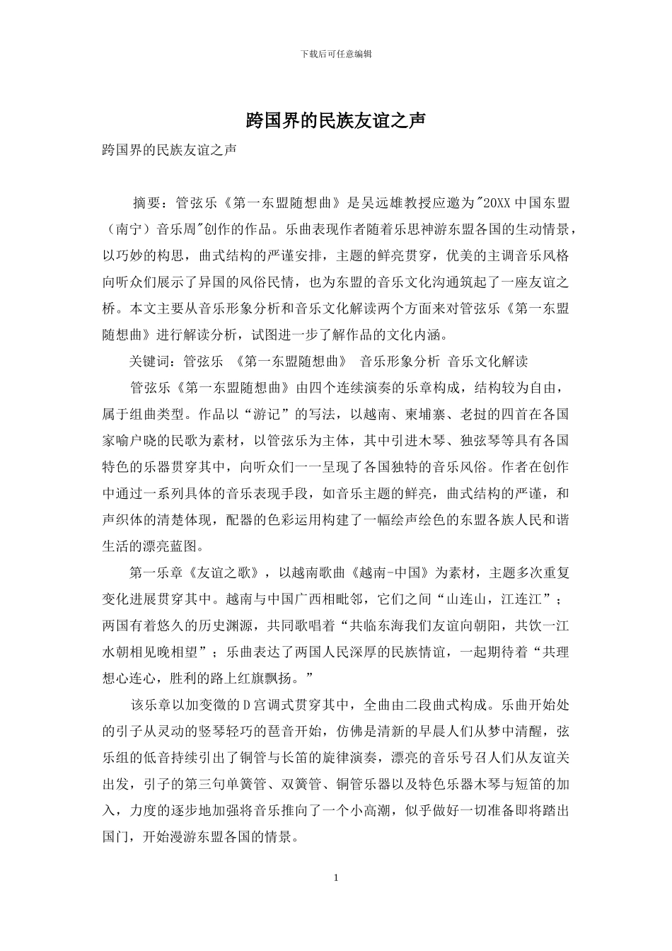 跨国界的民族友谊之声_第1页