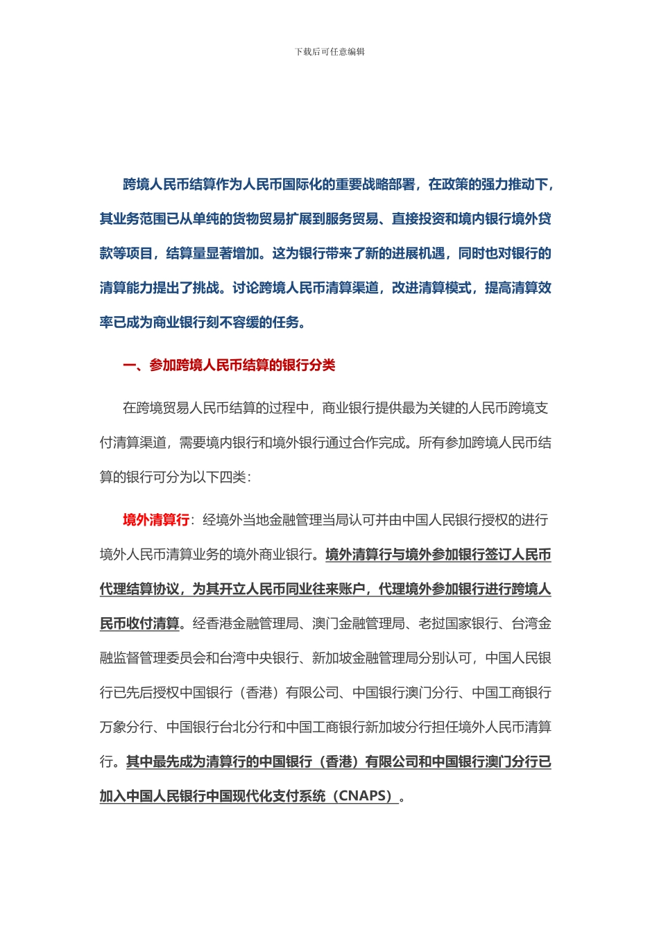 跨境人民币结算业务的清算渠道及模式全解_第1页