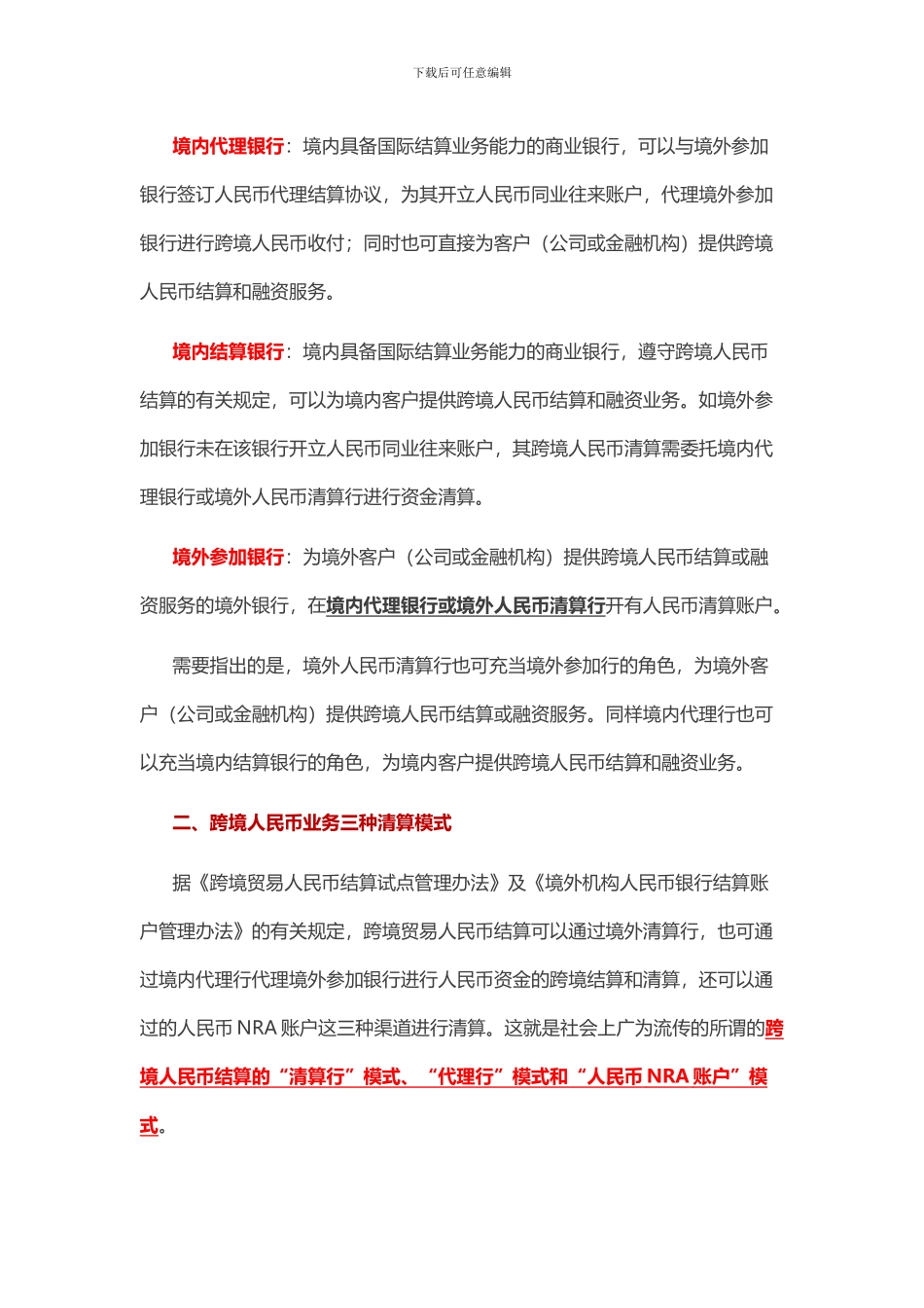 跨境人民币结算业务的清算渠道及模式全解_第2页