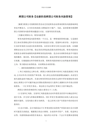 跨国公司财务