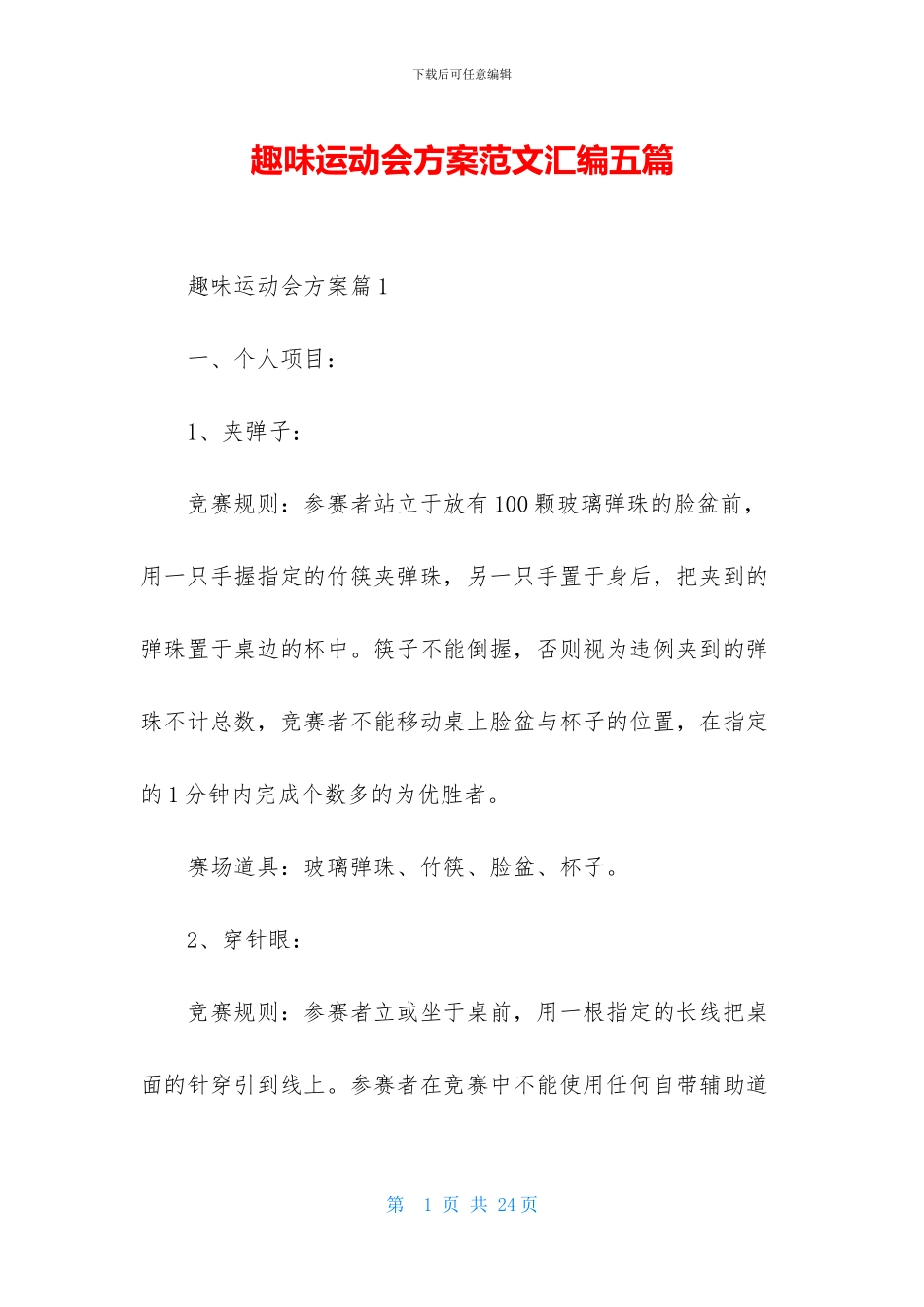 趣味运动会方案范文汇编五篇_第1页