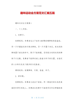 趣味运动会方案范文汇编五篇
