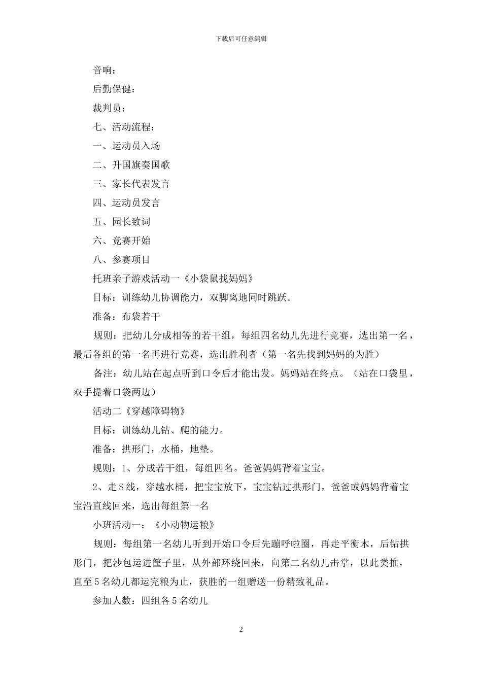 趣味运动会方案范文汇总五篇_第2页