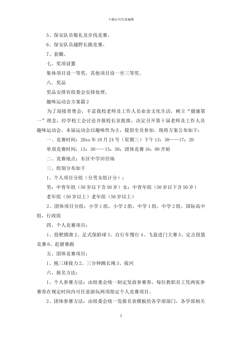 趣味运动会方案模板集锦七篇_第2页