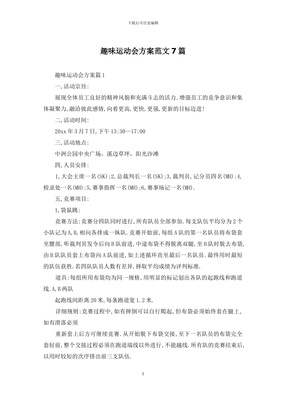 趣味运动会方案范文7篇_第1页