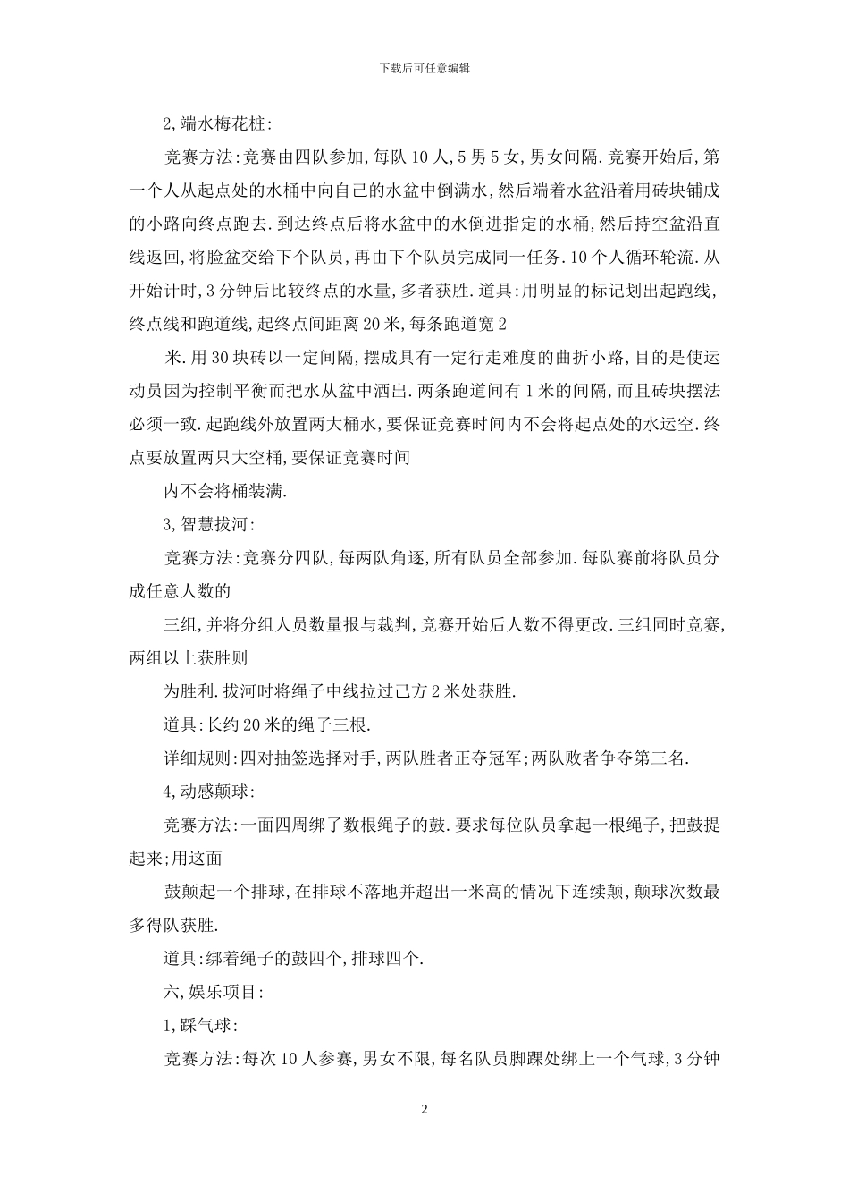 趣味运动会方案范文7篇_第2页