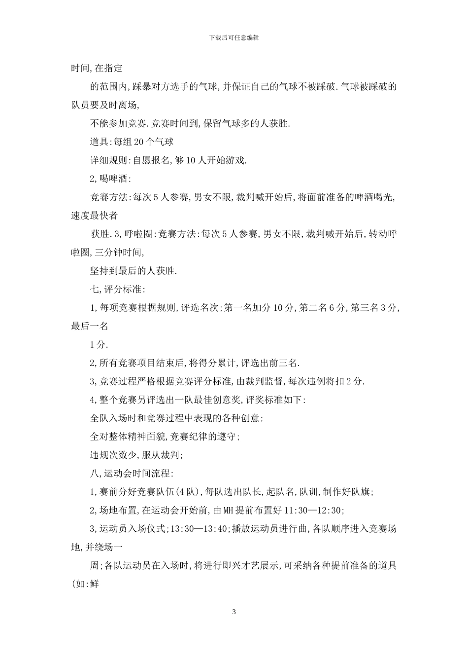 趣味运动会方案范文7篇_第3页