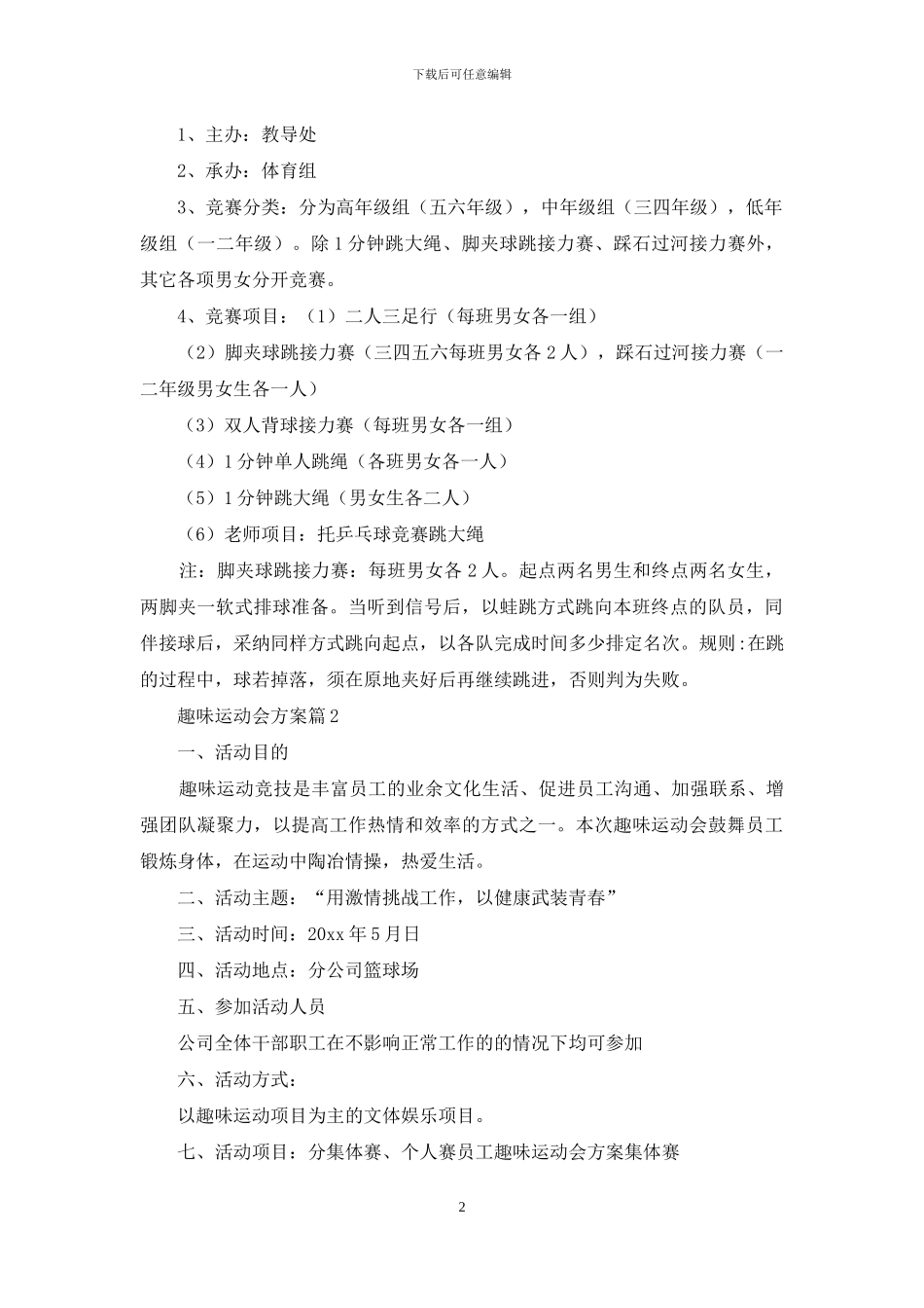 趣味运动会方案范文合集9篇_第2页