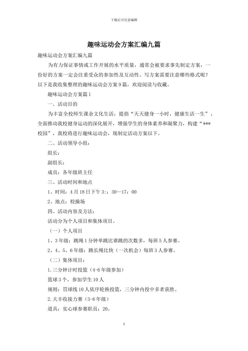 趣味运动会方案汇编九篇_第1页