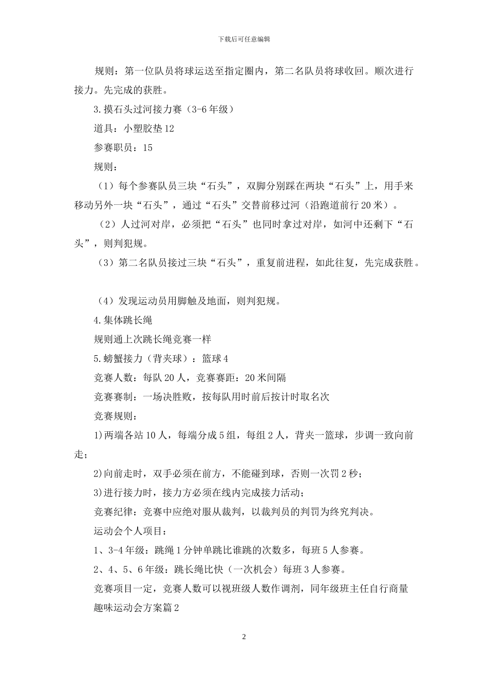 趣味运动会方案汇编九篇_第2页
