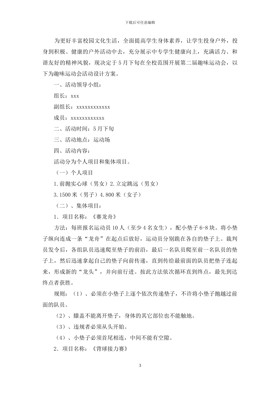 趣味运动会方案汇编九篇_第3页