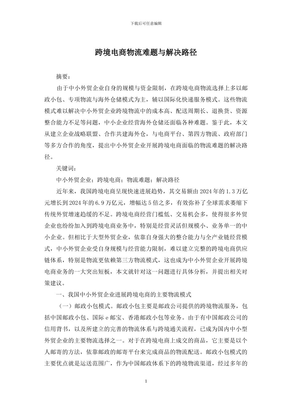 跨境电商物流难题与解决路径_第1页