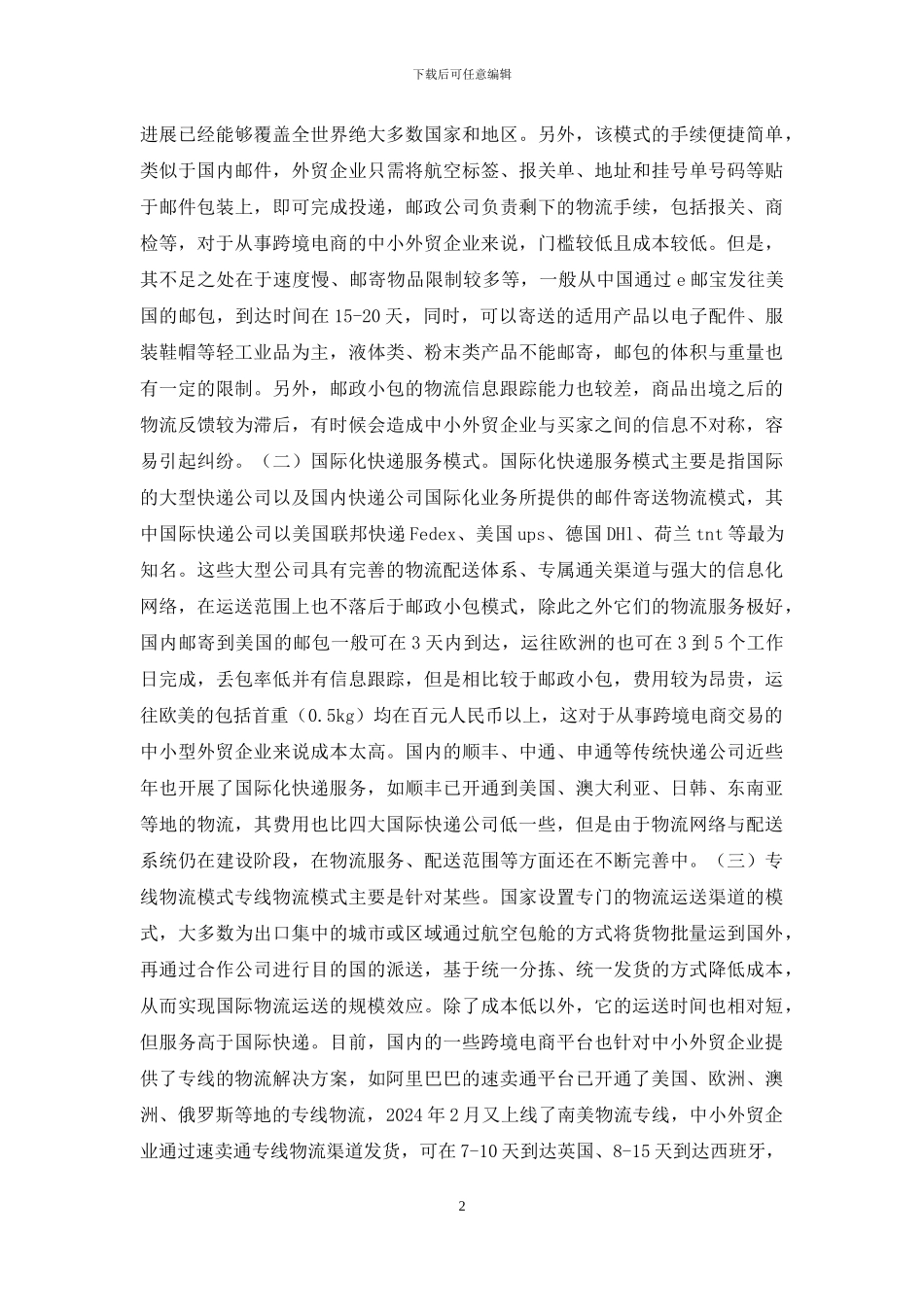 跨境电商物流难题与解决路径_第2页