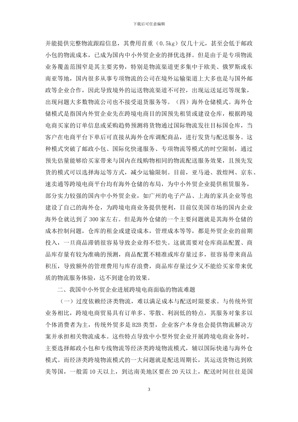 跨境电商物流难题与解决路径_第3页