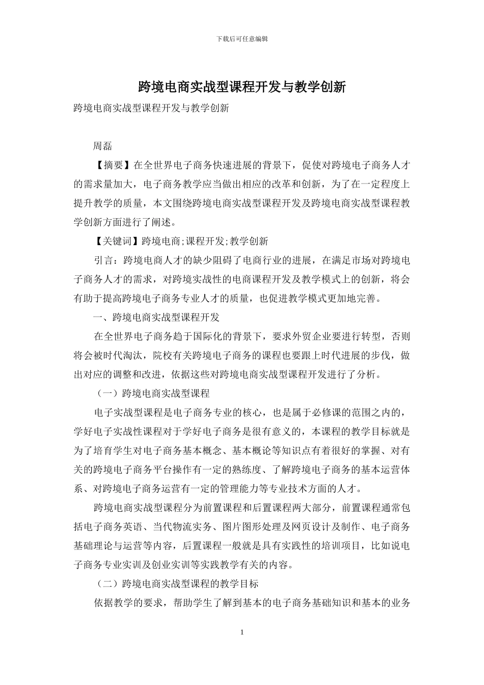 跨境电商实战型课程开发与教学创新_第1页