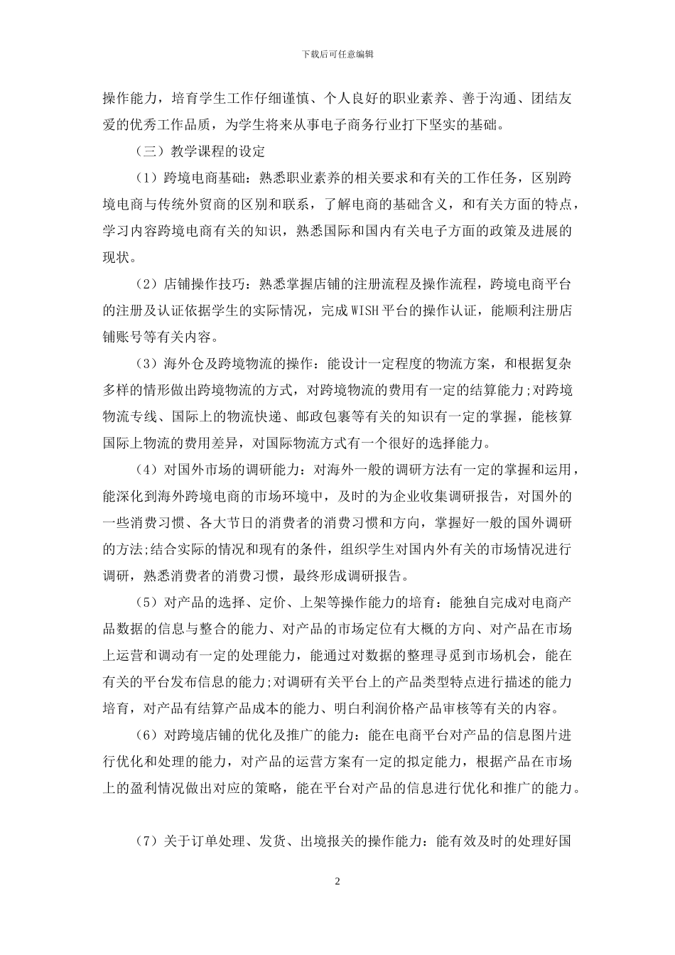 跨境电商实战型课程开发与教学创新_第2页