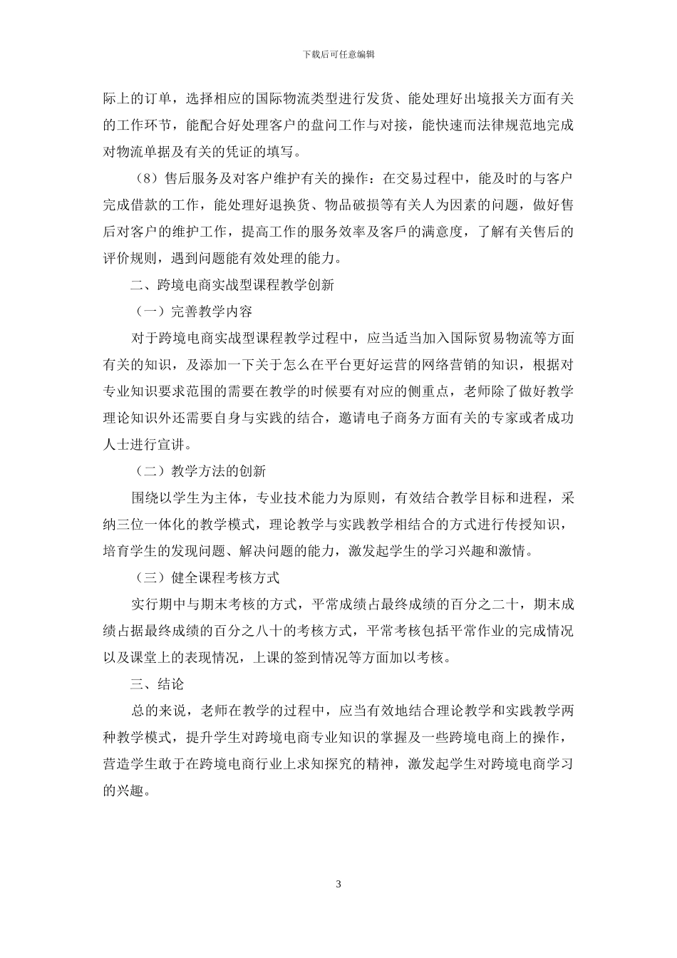 跨境电商实战型课程开发与教学创新_第3页