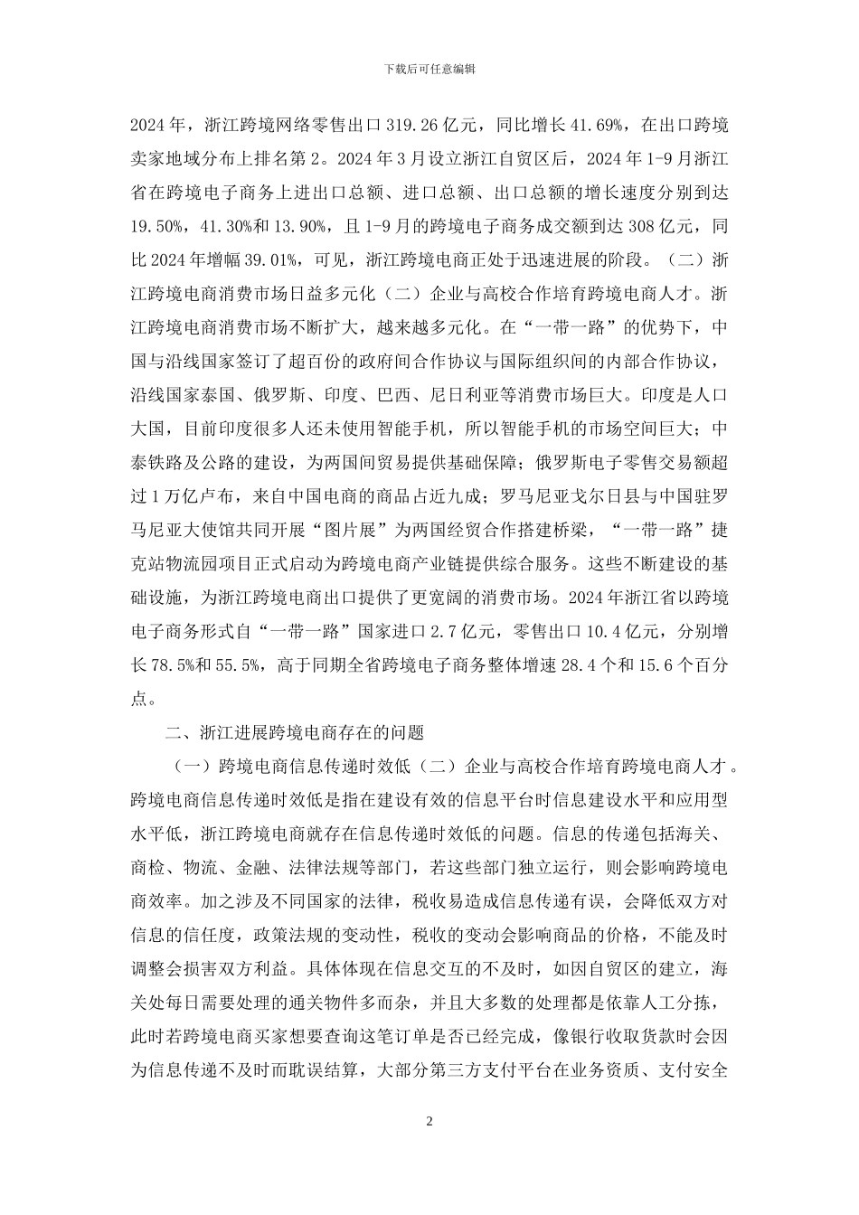 跨境电商发展现状与对策研究_第2页