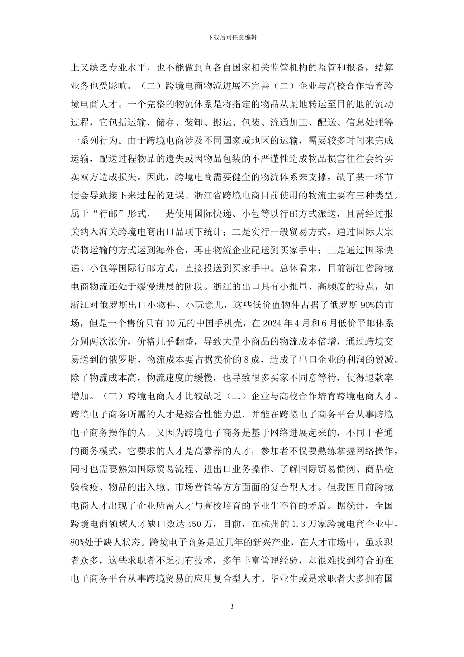 跨境电商发展现状与对策研究_第3页