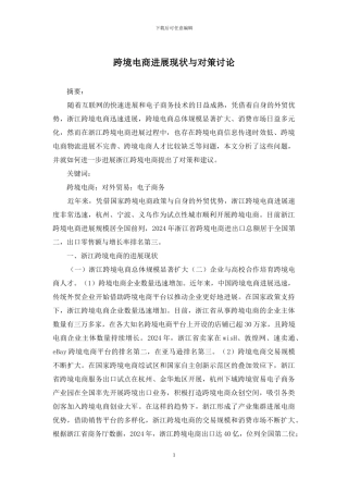 跨境电商发展现状与对策研究